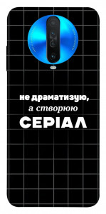 Чехол Створюю серіал для Xiaomi Redmi K30
