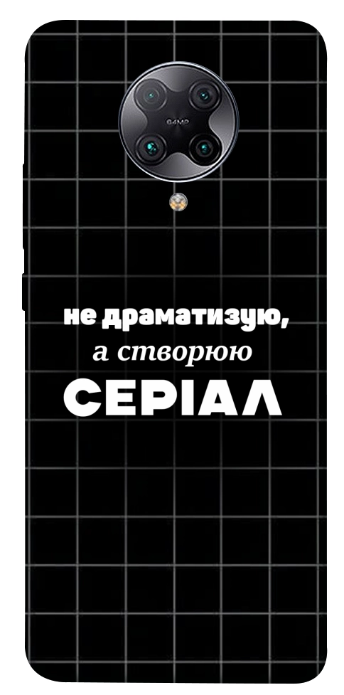 Чохол Створюю серіал для Xiaomi Redmi K30 Pro