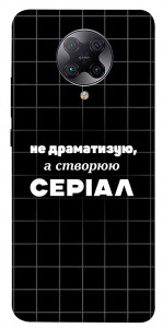 Чохол Створюю серіал для Xiaomi Redmi K30 Pro