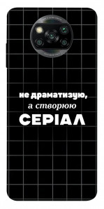Чохол Створюю серіал для Xiaomi Poco X3 NFC