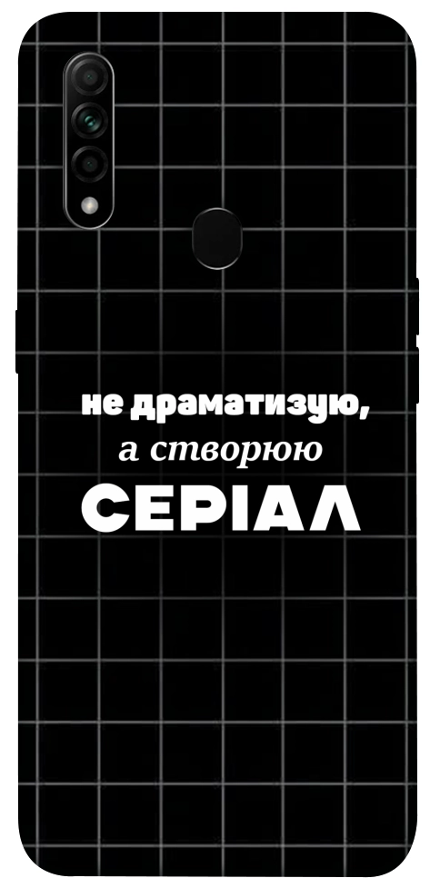 Чехол Створюю серіал для Oppo A31