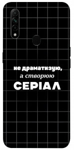Чехол Створюю серіал для Oppo A31