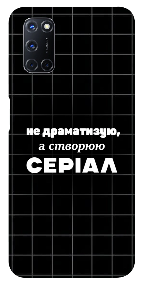 Чехол Створюю серіал для Oppo A92