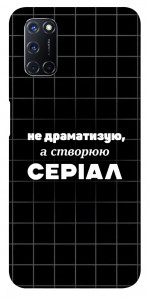 Чохол Створюю серіал для Oppo A52