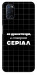 Чехол Створюю серіал для Oppo A92