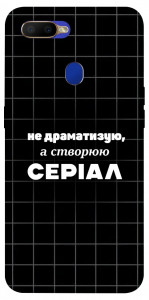 Чехол Створюю серіал для Oppo A12