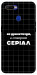 Чехол Створюю серіал для Oppo A5s