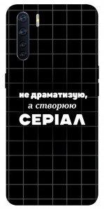 Чехол Створюю серіал для Oppo A91
