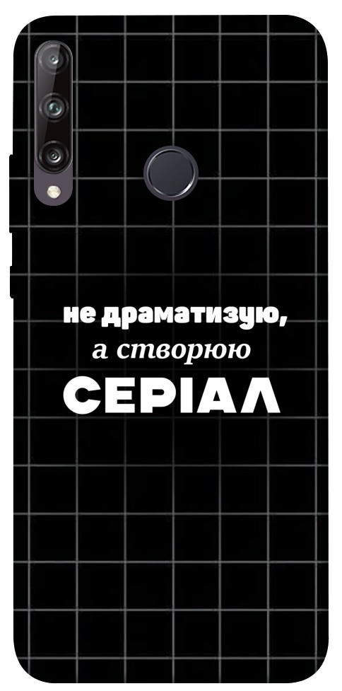 Чехол Створюю серіал для Huawei P40 Lite E