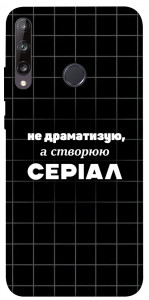 Чехол Створюю серіал для Huawei P40 Lite E