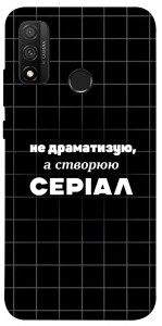 Чохол Створюю серіал для Huawei P Smart (2020)