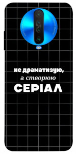 Чехол Створюю серіал для Xiaomi Poco X2