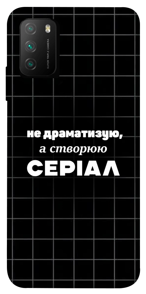 Чохол Створюю серіал для Xiaomi Poco M3