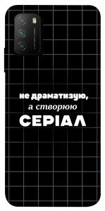 Чохол Створюю серіал для Xiaomi Poco M3