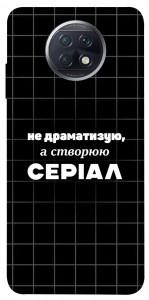 Чехол Створюю серіал для Xiaomi Redmi Note 9 5G