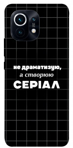 Чохол Створюю серіал для Xiaomi Mi 11