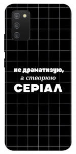 Чехол Створюю серіал для Galaxy A02s
