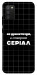 Чехол Створюю серіал для Galaxy A02s