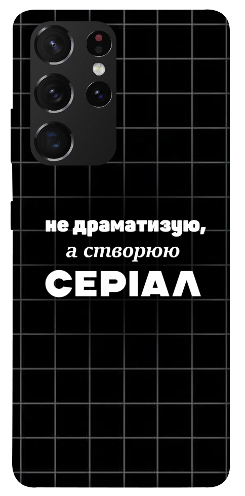 Чехол Створюю серіал для Galaxy S21 Ultra