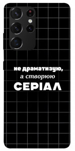 Чохол Створюю серіал для Galaxy S21 Ultra