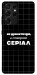 Чехол Створюю серіал для Galaxy S21 Ultra