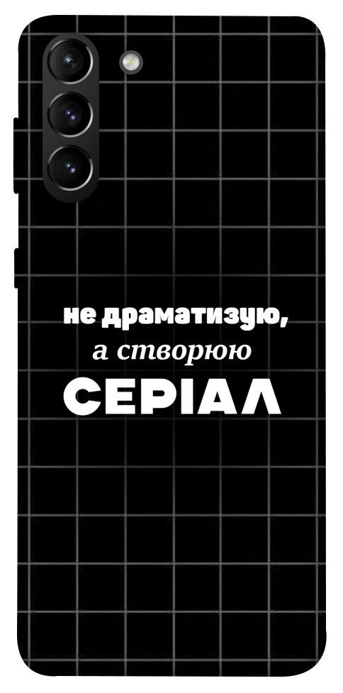 Чехол Створюю серіал для Galaxy S21+