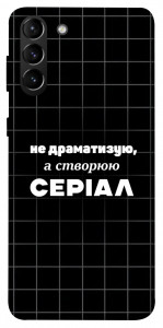 Чехол Створюю серіал для Galaxy S21+