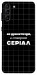 Чехол Створюю серіал для Galaxy S21+