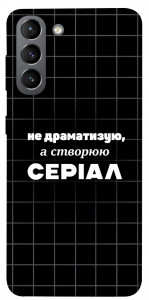 Чохол Створюю серіал для Galaxy S21