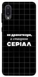 Чехол Створюю серіал для Galaxy A02