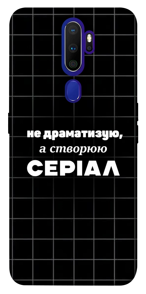 Чехол Створюю серіал для Oppo A9 (2020)