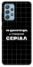 Чехол Створюю серіал для Galaxy A52