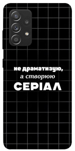 Чохол Створюю серіал для Samsung Galaxy A72 4G