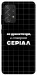 Чохол Створюю серіал для Galaxy A72 5G