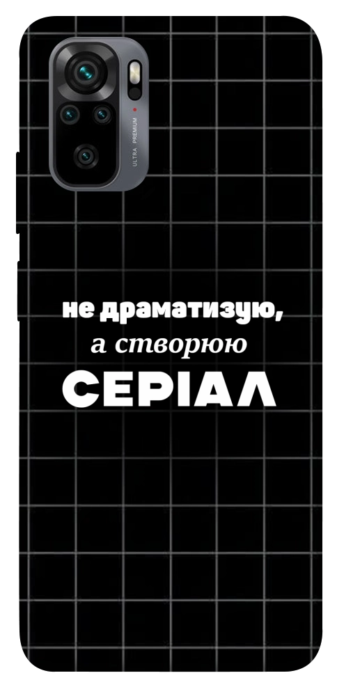 Чехол Створюю серіал для Xiaomi Redmi Note 10