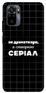 Чехол Створюю серіал для Xiaomi Redmi Note 10