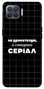 Чехол Створюю серіал для Oppo Reno 4 Lite