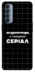 Чохол Створюю серіал для Oppo Reno 4 Pro
