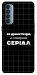 Чохол Створюю серіал для Oppo Reno 4 Pro