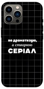 Чехол Створюю серіал для iPhone 13 Pro Max