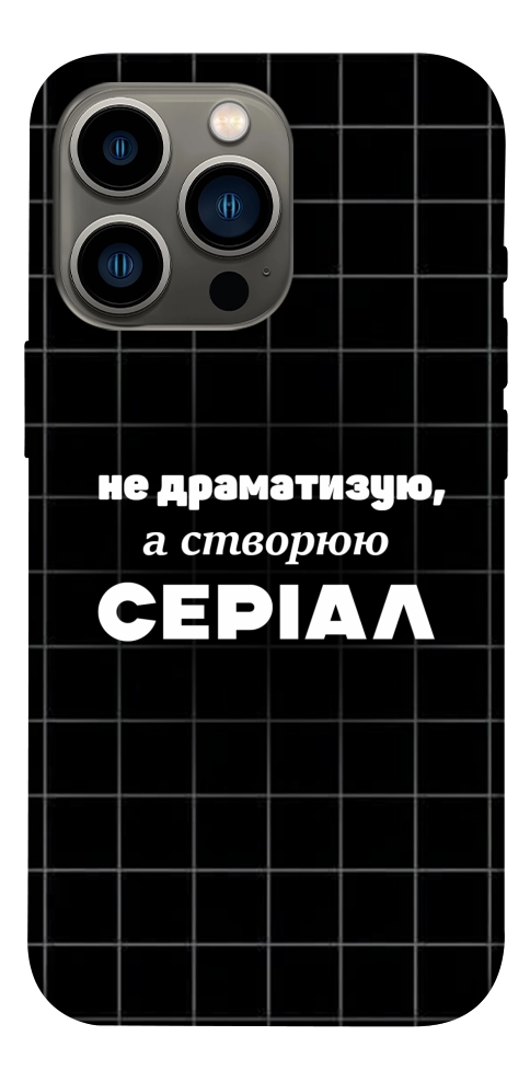 Чехол Створюю серіал для iPhone 13 Pro