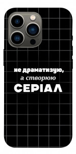 Чехол Створюю серіал для iPhone 13 Pro