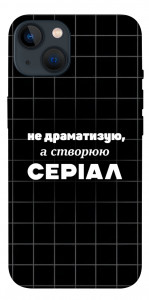 Чехол Створюю серіал для iPhone 13