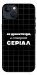 Чехол Створюю серіал для iPhone 13