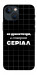 Чохол Створюю серіал для iPhone 13 mini