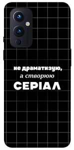 Чохол Створюю серіал для OnePlus 9