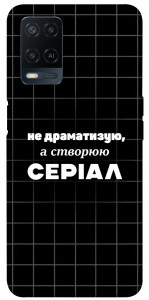 Чехол Створюю серіал для Oppo A54 4G