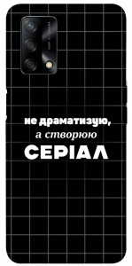 Чехол Створюю серіал для Oppo A74 4G