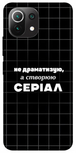 Чохол Створюю серіал для Xiaomi Mi 11 Lite