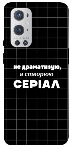 Чехол Створюю серіал для Oneplus 9 pro
